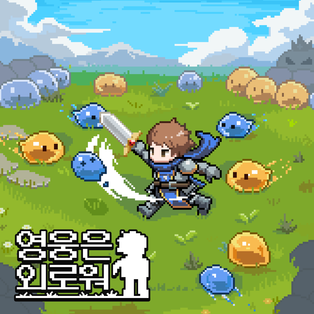 영웅은 외로워